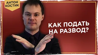 Как правильно расторгнуть брак? Все, что надо знать!