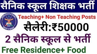 2 SAINIK SCHOOLS STAFF VACANCY 2024 I TEACHING, NON TEACHING STAFF RECRUITMENT I RESIDENTIAL SCHOOLS