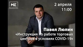 Инструкция по работе торговых центров в условиях COVID 19