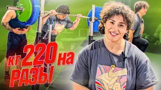 ПРИСЕЛА 220КГ // Фейлы со штангой