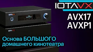 IOTAVX AVX17 и AVXP1 — основа для БОЛЬШОГО домашнего кинотеатра.