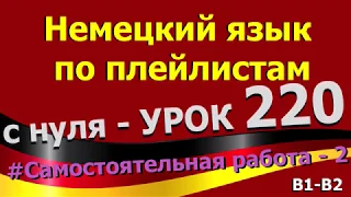 Немецкий язык по плейлистам с нуля. Урок 220 Konjunktiv_II_Самостоятельная_работа_2