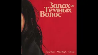 Nasty Babe, White Boy X, SOLWAY - Запах её тёмных волос (1ЧАС)