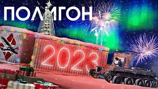 ПОЛИГОН 335: Итоги 2022