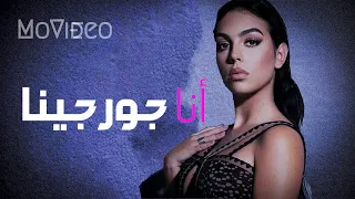 حياة جورجينا، الأمّ والمؤثّرة وسيّدة الأعمال وشريكة كريستيانو رونالدو