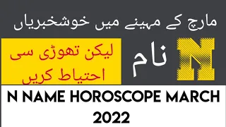 How will the month of March 2022 be for you || N name horoscope March 2022 | by Noor ul Haq Star tv