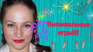 Вышивка крестом/Вышивальные игры/Болталка!! перезалив