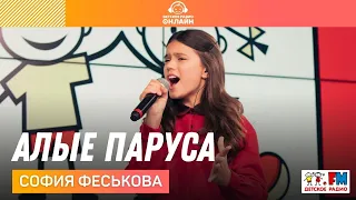 София Феськова - Алые паруса (LIVE на Детском радио)