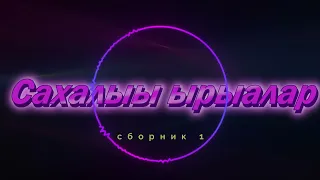 Сахалыы ырыалар сборник 1