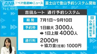 【混雑回避】富士登山予約システム開始　その裏側で大騒動も　社会部・小俣茉央記者【ABEMA NEWS】(2024年5月22日)