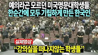 예의라곤 모르던 미국명문대학생들 한순간에 모두 기립하게 만든 한국인