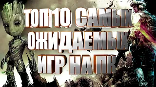 ТОП 10 САМЫХ ОЖИДАЕМЫХ ИГР НА ПК 2021-2022 ГОДА (+ТОЧНЫЕ ДАТЫ ВЫХОДА)