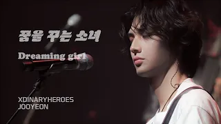 [4k] 240421 꿈을 꾸는 소녀 (Dreaming Girl) - 주연 직캠 Xdinary Heroes JOOYEON FOCUS