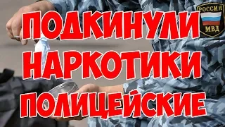 ЧТО ДЕЛАТЬ ЕСЛИ ПОЛИЦЕЙСКИЕ ПОДКИНУЛИ НАРКОТИКИ?