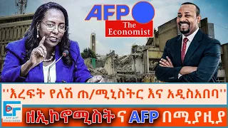 ‘’እረፍት የለሽ ጠ/ሚኒስትር እና አዲስአበባ’’ ፤ ዘ-ኢኮኖሚስትና AFP በሚያዚያ |ETHIO FORUM