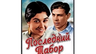 Последний табор (1935) фильм смотреть онлайн