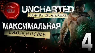 Прохождение игры Uncharted: Судьба Дрейка (Drake’s Fortune)  МАКСИМАЛЬНАЯ СЛОЖНОСТЬ  Ps4 Pro  # 4