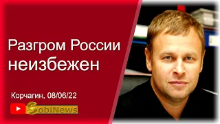 Пoчему разгром Рocсии неизбежен? Андрей Корчагин, беседа с Василием Миколенко на SobiNews. #31