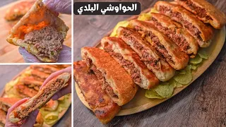 الحواوشي البلدي بأفضل وأسهل طريقه هاتعملو حواوشي زي المحلات وأحلي كمان ♥️