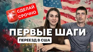 Пошаговый план действий в первый месяц в США | Секреты успешной адаптации | Оформление документов