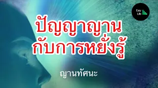 ปัญญาญานกับการหยั่งรู้