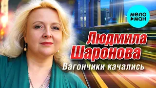 Людмила Шаронова – Вагончики качались (Single 2023)