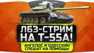 ЛБЗ-СТРИМ на Т-55А #5. Одесскин и Ангелос спешат на помощь!