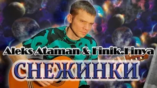 Снежинки - ALEKS ATAMAN и Finik.Finya. Кавер на гитаре.