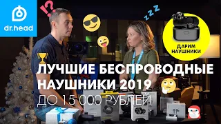 ТОП 7 ЛУЧШИХ БЕСПРОВОДНЫХ наушников до 15 000 рублей 2019-2020