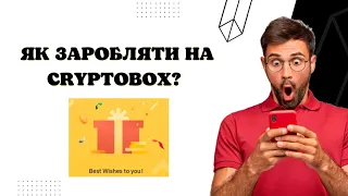 ЯК ЗАРОБИТИ НА CRYPTOBOX? / BINANCE / ЗАРОБІТОК В УКРАЇНІ