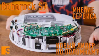 Поломки Roborock S7 / Что с ним не так? Новый лидер по поломкам? / Мнение сервиса.