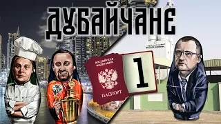 Выпуск 1 - Бизнес в ОАЭ. Розыгрыш путёвки в Дубай. Завод Ecocon. Как продать бетон в пустыне?