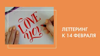 Леттеринг. Композиция к 14 февраля.