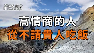 高情商的人，從不請貴人吃飯，而是這樣做！學會的，貴人會越來越多【深夜讀書】