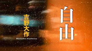 「自由」吉野大作 ('24年バージョン) /  "Jiyuu"  Daisaku Yoshino