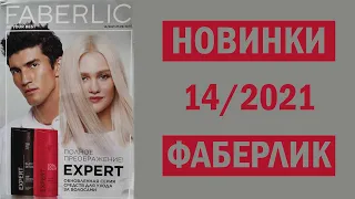 НОВИНКИ Каталог Фаберлик 14 2021