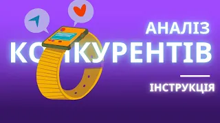 Як зробити аналіз конкурентів. На що дивитись та що оцінювати при аналізі конкурентів в інстаграм