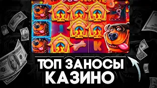 🎰 ЗАНОСЫ НЕДЕЛИ ТОП 10 больших выигрышей от х1000