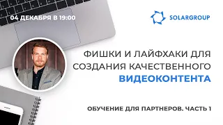 Фишки и лайфхаки для создания качественного контента | Вебинар для партнеров SOLARGROUP. Часть 1