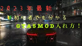GTA5初心者でも簡単MOD導入方法！！2023年11月最新版！