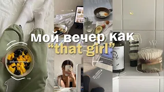 МОЙ ВЕЧЕР как "that girl" | that girl night routine aesthetic 2021🥬🧘🏼‍♀️✨