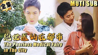 [MULTI SUB]"The Peerless Medical Fairy in The City" #shortdrama[JOWO Speed Drama]