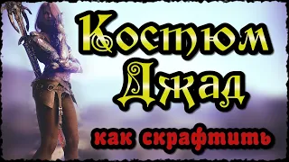 Костюм Джад. Как скрафтить