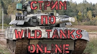 WILD TANKS ONLINE СТРИМ