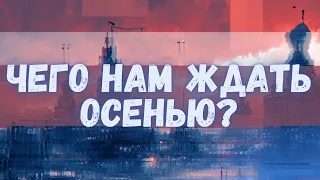 Страна закипает! Что ждет страну осенью?