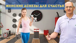 Женские аскезы ДЛЯ СЧАСТЬЯ. О.Г.Торсунов Смотрите без рекламы!