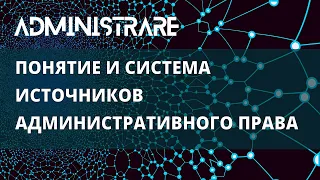 Понятие и система источников административного права