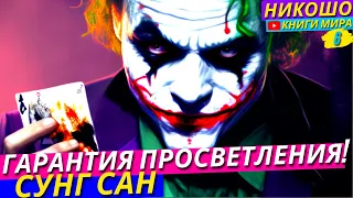 Делай Всего 3 Вещи и Просветление Гарантированно! Гарантия Просветления В Этой Жизни! l Никошо