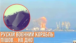 Російський воєнний корабель пішов... на дно! #ШОУБІСИКИ