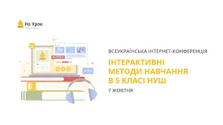 День другий. Інтернет-конференція «Інтерактивні методи навчання в 5 класі НУШ»